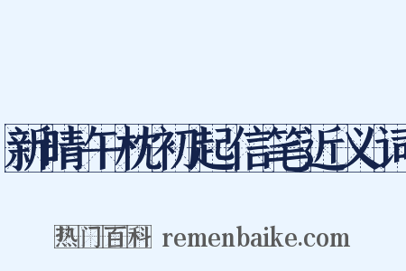 新晴午枕初起信笔近义词是什么意思的图片